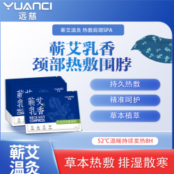 远慈 新款升级加大厚艾草热敷艾灸贴肩颈发热舒缓脖子温灸祛湿缓解疲劳