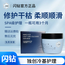 闪钻 全新第二代氨基酸轻护理冷基免蒸顺滑柔顺修护发质深层发膜
