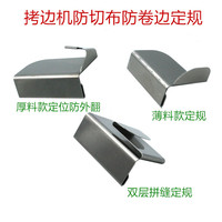 包缝机防卷边定位拷边机缝纫辅助定规打边车包边定位器锁边定规