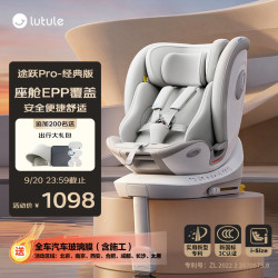 路途乐 儿童座椅0–12岁全龄i-Size认证婴儿360度旋转 途跃pro月岩灰