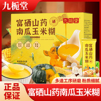九栀堂 [小迪补贴]富硒山药南瓜玉米糊600g冲泡即食早餐