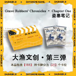 DMBJ盗墓笔记大渔文创第三弹初章系列收藏卡牌