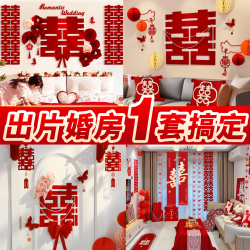 婚房布置套装结婚礼全套婚庆新房喜字拉花卧室房间床头背景墙装饰