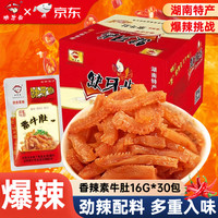 缺牙齿 香辣素毛肚魔芋丝湖南特产超辣素牛肚麻辣休闲零食 香辣味 16g*30包