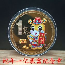 一夜暴富蛇年纪念币 生肖蛇一亿小目标纪念章 彩色币搞活动工艺品