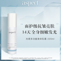 澳洲aspect爱仕珀光感身体乳220ml抗皱去角质亮肤细嫩