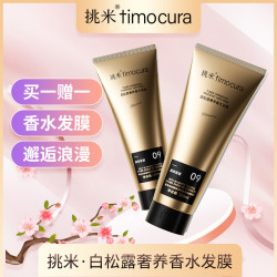 挑米 白松露留香香氛香水发膜200ml/支清爽透润
