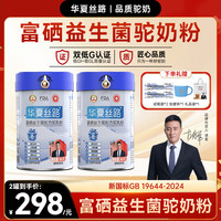华夏丝路 富硒益生菌新疆正宗骆驼奶粉新疆驼奶粉优选400g