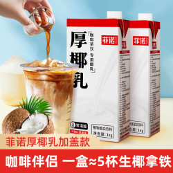 菲诺 厚椰乳1L装带盖款咖啡店同款瓶装家用自制生椰拿铁烘焙原料