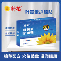 葵花 叶黄素护眼眼贴眼干涩缓解疲劳上班族学生党熬夜眼睛模糊专用