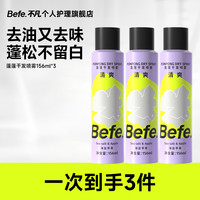 Befe 干发喷雾3瓶 免洗控油 空气蓬松持久 高颅顶 sa