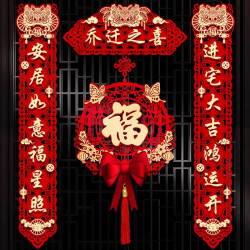 嘻吻乐 磁吸乔迁对联新居布置新房仪式搬家入宅门贴乔迁之喜装饰用品大全