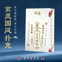 中国文化原创设计高颜值玄灵道家符文国风创意娱乐扑克牌休闲聚会