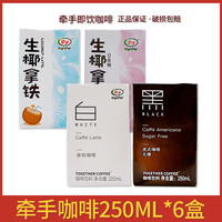 牵手 咖啡拿铁美式咖啡250ml*6盒即饮饮品生椰拿铁生牛乳咖啡临期