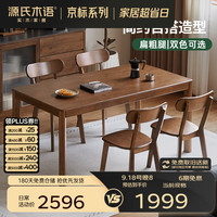 源氏木语 精选实木餐桌北欧现代简约小户型家用餐桌椅组合餐厅桌子 (3)橡胶木胡桃色1.4m一桌四椅H245S04