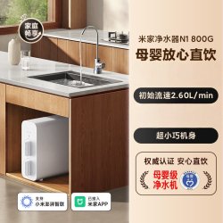 小米 米家净水器N1 800G厨下净饮机自来水过滤母婴级直饮机小尺寸