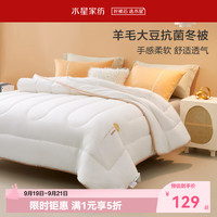 水星家纺 集团出品 百丽丝羊毛大豆被 抗菌保暖冬被羊毛被芯 防钻绒被子 羊毛大豆抗菌冬被 200cm×230cm(净重约6.3斤)