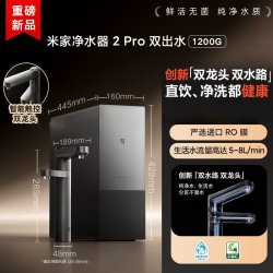 小米 米家净水器 2 Pro 双出水1200G自来水过滤直饮机厨下式净洗机