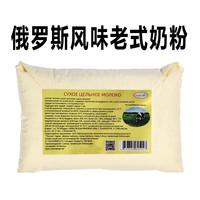 俄罗斯风味老奶粉全脂奶粉老式奶粉早餐食品中老年人喝美食美味