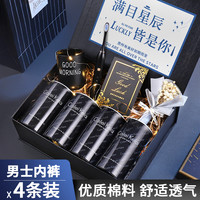 520情人节礼物送男朋友实用生日送给男生男士老公内裤礼盒仪式感