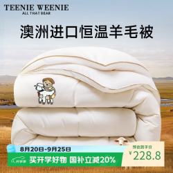 TEENIE WEENIE 小熊51%澳洲羊毛被子抑菌春秋被芯双人200*230羊毛被褥约6斤