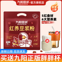九阳豆浆 粉黑养豆浆粉红养豆浆粉黑豆黑米早餐冲饮25g*15条