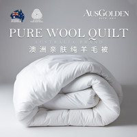 AusGolden MIX A类澳洲进口羊毛被子100%纯羊毛  四季被 200*230cm