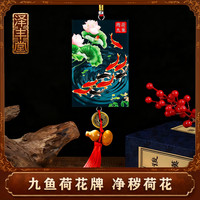 九鱼荷花牌家居挂牌