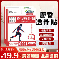 抢!新升级配方麝香透骨贴肩颈腰腿全身可用真材实料SWB