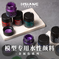 箱牌模型无毒环保专用水性颜料 金属色 军事GK 喷涂手办上色颜料