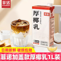 菲诺 厚椰乳1L带盖1升装DIY生椰拿铁咖啡店烘焙专用原料饮品批发