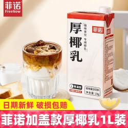 菲诺 厚椰乳1L带盖1升装DIY生椰拿铁咖啡店烘焙专用原料饮品批发