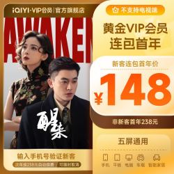 爱奇艺 视频黄金VIP会员 12个月