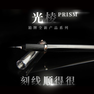 箱牌 光棱PRISM 超顺刻线刀 防滑圆弧弧面稳定全新系列
