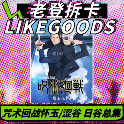 咒术回战怀玉玉折涩谷事变日谷总集盲盒咒术回战周边代拆
