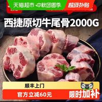88VIP：西捷 原装进口 新鲜原切牛尾 2kg 整袋装
