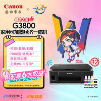 佳能 G系列 G3800 加墨式 彩色喷墨一体机