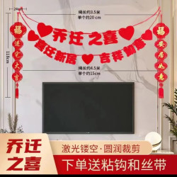 乔迁之喜装饰喜庆喜字客厅布置进宅大吉新居入伙搬家新房装扮用品