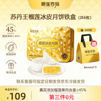 榴莲西施 苏丹王榴莲冰皮月饼60g*6枚礼盒