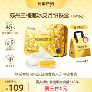 今日必买:榴莲西施 苏丹王榴莲冰皮月饼60g*6枚礼盒