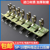 平车原装 SP-18 塑料牛津挡边 带刀压脚 平车止口压脚 压明线压脚