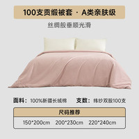MIDO HOUSE 100支纯棉 A类 200*230cm 蔷薇粉 被套