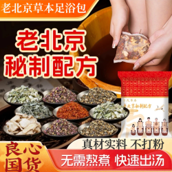 抢货真价实正宗老北京24味泡脚足浴包艾草花椒真材实料