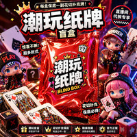 潮玩盲盒收藏潮流正品花切扑克牌魔术