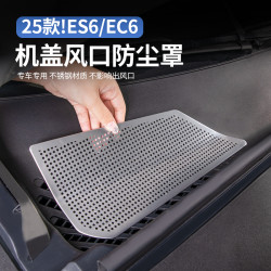 适用24-25款蔚来ES6EC6ET5机盖防虫网空调进风口防尘罩改装饰配件