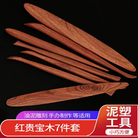 多彩哈泥 7支红木雕塑工具 精雕彩色油泥陶艺雕塑泥工具泥塑手办工具