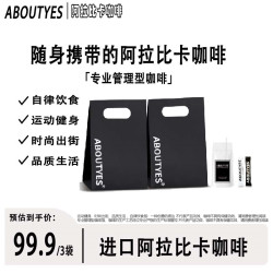 ABOUTYES阿拉比卡咖啡袋装咖啡网红左旋肉碱咖啡组合装