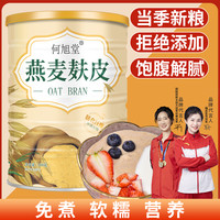 何旭堂燕麦麸皮 无蔗糖高纤免煮饱腹健身老少皆宜当季原粮