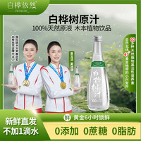 白桦依然 100%白桦树原汁无添加饮品高端健康饮料小兴安岭原生态