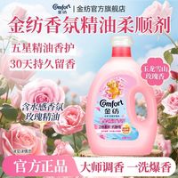 百亿补贴：Comfort 香氛精油柔顺剂护理剂雪山玫瑰持久留香柔软抗静电开学宿舍用